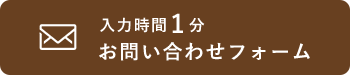 お問い合わせフォーム