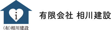 有限会社 相川建設｜富里市で新築住宅・リフォーム工事ならお任せください