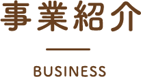 事業紹介