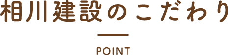 相川建設のこだわり